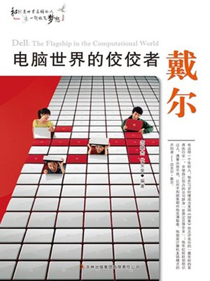 cover image of 电脑世界的佼佼者戴尔 (Dell the Outstanding Man in PC World)